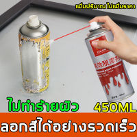 ไร้กลิ่นไม่พึงประสงค์ ไม่ทำร้ายพื้นผิว 450ML น้ำยาลอกสี น้ำยาลอกสีมอไซ น้ำยาลอกสีโลหะ เป็นมิตรต่อสิ่งแวดล้อม เคมีลอกสี น้ำยาลอกสีรถ สีสเปย์กระป๋อง สเปรย์ลอกสี ลอกกาว สำหรับ โลหะ กระเบื้อง วัสดุไม้ ผนังที่ลอกสี น้ำยาลอกสีพลาสติก PAINT REMOVER