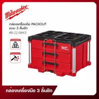 กล่องเครื่องมือ PACKOUT 3 ลิ้นชัก Milwaukee รุ่น 48-22-8443