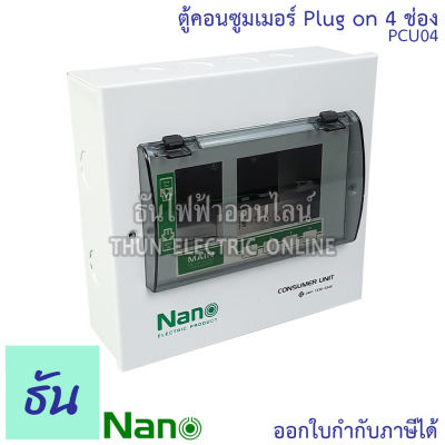 Nano ตู้คอนซูมเมอร์ ยูนิต 4 ช่อง ปลั๊กออน us กดล็อก ( ตู้เปล่า ) ตู้ไฟ consumer unit นาโน PCU04 ตู้ Plug On ตู้ควบคุมไฟ ธันไฟฟ้า