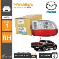 ทับทิมใต้ไฟท้าย MAZDA BT50 PRO ปี 2012-2019 RH ข้างขวา ของแท้ศูนย์