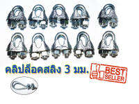 คลิปล็อคสลิง 3 มม. 10 ชิ้น 10 Pcs. Wire Rope Sling Clip for Wire Rope 3 mm. Galvanize Steel กิ๊ปจับสลิง 3 มม. 10 ชิ้น  สินค้าพร้อมจัดส่ง