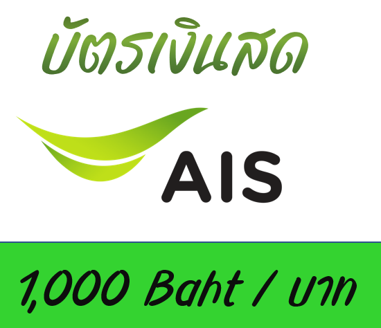 บัตร AIS วันทูคอล 12call 300 บาท One2Call Cash Card 1000 Baht ส่งทาง Kerry