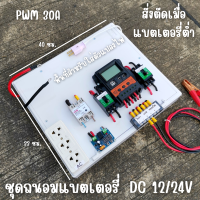 ชุดชาร์จ PWM 30A ไม่รวมอินเวอร์เตอร์ ติดตั้งพร้อมชุดควบคุมแบตเตอรี่ วงจรต่ำตัดพร้อมใช้ 12/24V DC to DC ตัดต่ำ 3-32VDC สูงสุด 100A พร้อมใช้ สินค้ารับประกัน