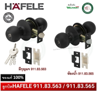 ลูกบิด ลูกบิดประตู ลูกบิดสีดำ ด้าน HAFELE 911.83.563 ห้องกุญแจ / 911.83.565 ห้องน้ำ (ไม่มีกุญแจ)