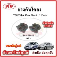 ยางกันโคลงหน้า TOYOTA VIOS Gen2 / Yaris ปี 07-12 มาตรฐาน OEM คุณภาพเทียบแท้ ราคาต่อคู่