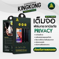 รุ่น 3D Full Coverage Privacy (iPhone) แบบใสป้องกันการแอบมองด้านข้าง (iPhone ทุกรุ่น New iPhone14ProMax,iPhone14Pro,iPhonePlus14,iPhone14) KingKong ฟิล์มกระจกนิรภัย