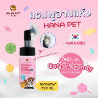 HANA PET แชมพูสุนัข,แมว อาบแห้ง (ขนาดพกพา) กลิ่นใหม่ ! คอตตอนแคนดี้ บำรุงขนและผิวนุ่มชุ่มชื้น แชมพูแห้งแมว แชมพูแห้งหมา แชมพูอาบน้ำสุนัข