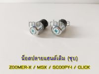 น็อตปลายแฮนด์เดิม (ชุบ) ZOOMER-X/MSX/SCOOPY-I/CLICK.