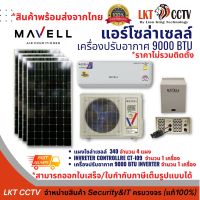 ชุดแอร์โซล่าเซลล์ เครื่องปรับอากาศ MaVell 9000ฺBTU -25000 BTU (INVERTER),แอร์พลังงานแสงอาทิตย์(*ระบบนี้ไม่ต้องขออนุญาตการไฟฟ้า)*ราคานี้รวมติดตั้งแล้ว