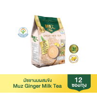 ชามัซ ชานม ชาขิง MUZ Ginger Milk Tea 1 ถุง 12 ซอง