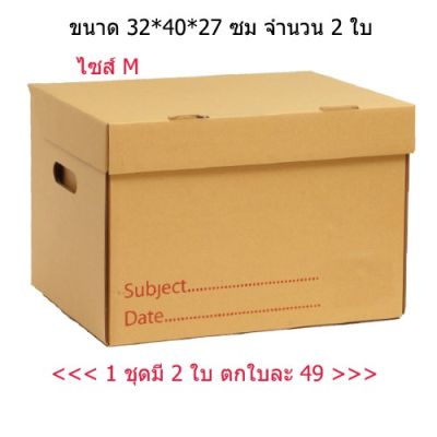 โปรโมชั่น+++ กล่องเก็บเอกสาร กล่องเก็บของกล่องใส่ของ (แพ็ค 2 ใบ) ไซส์ M ราคาถูก กล่อง เก็บ ของ กล่องเก็บของใส กล่องเก็บของรถ กล่องเก็บของ camping