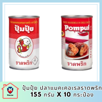 ปุ้มปุ้ย ปลาแมคเคอเรลราดพริก 155 กรัม x 10 กระป๋อง รหัสสินค้า MUY3198K