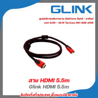 สาย HDMI HDMI ยาว 5.5M  Glink รับประกัน 3 เดือน เชื่อมต่อสัญญาณภาพและเสียงระบบดิจิตอล