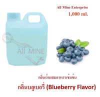 กลิ่นบลูเบอรี่ผสมอาหารชนิดน้ำแบบเข้มข้น (All MINE) ขนาด 1,000 ml