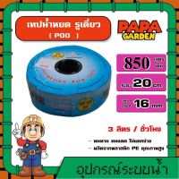 Poo ? เทปน้ำหยด ระยะห่าง 20 ซม. รูเดี่ยว 850 เมตรเต็ม เทปกลม เทปน้ำ ตราปู สายส่ง สายส่งน้ำ น้ำหยด  เทปหยด เทป ทนทาน ทนแดด ไม่แตกง่าย