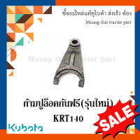 ก้ามปูล็อคกันฟรี(รุ่นใหม่) รถแทรกเตอร์ รุ่น KRT140 LK991-20072