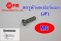 สกรูหัวเตเปอร์ สกรูมิลหัวเตเปอร์แฉก JF ขนาด M6 สกรูหัวผ่า JF