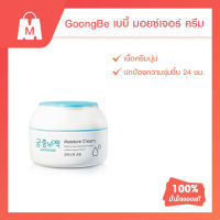 Clearance Goongbe Moisture Cream (ครีมสำหรับเด็ก ทารก และผู้ที่มีผิวแพ้ง่าย ช่วยเติมผิวให้ชุ่มชื้น ปราศจากสารก่อภูมิแพ้)