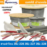 [ 100 เมตร ] สายลำโพง Dynacom JSL-226 JSL-227 JSL-228 สายลำโพง ทองแดงแท้ สายลำโพง 4คอร์ สายลำโพง ตีเกลียว สายลำโพง 20AWG 16AWG 14AWG สายลำโพง ไดนาคอม สายลำโพง สีเทา สายลำโพง 0.5MM 1.25MM 2.0MM Dynacom Speaker Cable Dynacom JSL 226 JSL 227 JSL 228