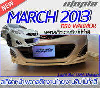 สเกิร์ตหน้า MARCH 2013 ลิ้นหน้า ทรง WARRIOR พลาสติก ABS งานดิบ ไม่ทำสี