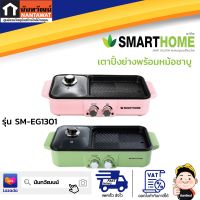 SMARTHOME เตาปิ้งย่างพร้อมหม้อชาบู รุ่น SM-EG1301