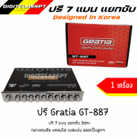 Gratia ปรีแอมป์รถยนต์ 7 แบนด์รุ่น GT-887 สีเงิน ปรีแอมป์ติดรถยนต์ เสียงดี คุณภาพเยี่ยม กลางแหลมใส ชัดเจนทุกย่านความถี แยกซับอิสระ