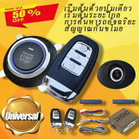 【Sale】【New Arrival】Motomeที่ป้องกันรถออโต้SUV Alarm Securityกดเข้าแบบไร้กุญแจปุ่มเครื่องยนต์ทำงานด้วยรีโมท