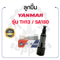 - ลูกปั๊ม KUMBA - สำหรับยันม่าร์ รุ่น TH13 - SA180 - YANMAR -