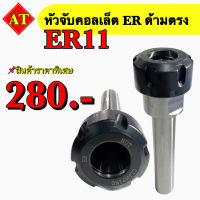 หัวจับคอลเลต ER ด้ามตรง ER 11 สินค้าราคาพิเศษ