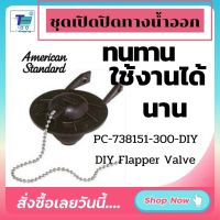 พร้อมส่ง American  Standard ชุดเปิดปิดทางน้ำออก รุ่น PC-738151-300 สีดำ ยืดหยุ่นดี ทนทานใช้งานได้นาน