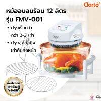 พร้อมส่ง Clarte หม้ออบลมร้อน 12 ลิตร รุ่น FMV-001