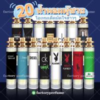 น้ำหอมชาย 20 (กลิ่นยอดนิยม) มี 3 ขนาด 10ml / 25ml / 35ml (มีทุกกลิ่น) หอมนาน 8-12 ชม.