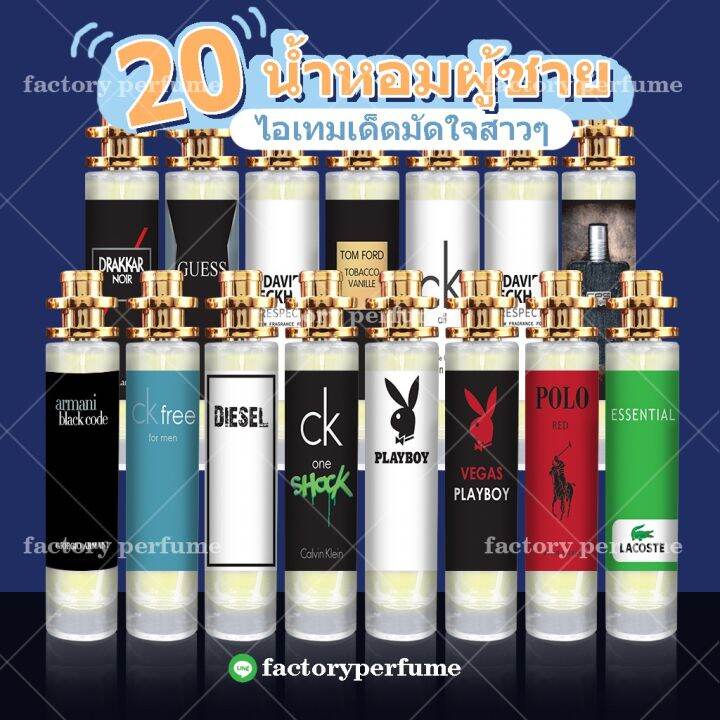 น้ำหอมเทียบเคาน์เตอร์แบรนด์-น้ำหอมชาย-20-กลิ่นยอดนิยม-มี-3-ขนาด-10ml-25ml-35ml-มีทุกกลิ่น-หอมนาน-8-12-ชม-น้ำหอมเทียบแบรนด์