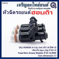 (ราคา/1ชิ้น)***ราคาพิเศษ***(8รู ) หัวฉีดใหม่แท้ HONDA ตรงรุ่น civic FD 1.8 ปี06-12 เทียบใส่ Jazz ,City ปี 03-13,Civic dimension 1.7, Freed  Brio Amaze Mobilio ปี 03-13,RWK (แนะนำเปลี่ยน 4 )