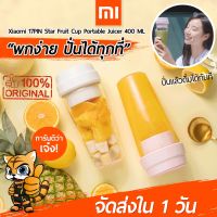 KPN_แก้วปั่น [พร้อมส่งใน 1 วัน] Xiaomi 17PIN Star Fruit Cup Portable Juicer 400ML แก้วค แก้วปั่นอัตโนมัติ  แก้วปั่นพกพา