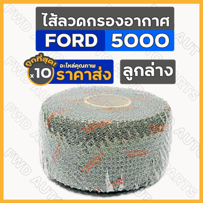 ไส้ลวดกรองอากาศ / ไส้กรองอากาศ / ไส้ลวดกรองเปียกลูกล่าง / กรองเปียก รถไถ ฟอร์ด FORD 5000 1กล่อง (10ชิ้น)