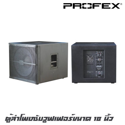 PROFEX SRX-18A ตู้ลำโพงซับวูฟเฟอร์มีขยายในตัวขนาด 18 นิ้ว กำลังขับ 1200 วัตต์ สามารถต่อเสียงกลาง-แหลมได้ 2 ใบ คุณภาพเสียงดี คุ้มราคาแน่นอน