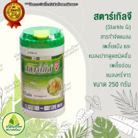 สตาร์เกิลจี ขนาด 250 กรัม แบบขวด ใช้ง่าย เก็บสะดวก ปลอดภัย สตาร์เกิล จี Starkle G ยาฆ่าแมลง  เพลี้ย หนอน ..