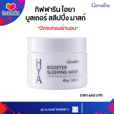 #ส่งฟรี มาส์กหน้า #กิฟฟารีน #ไฮยามาส์ก ไฮยา บูสเตอร์ สลีปปิ้ง มาส์ก #สกินแคร์ ล็อคความชุ่มชื้น มาส์กเจล ไฮยา ให้ผิวอิ่มฟู ขนาด 45 กรัม