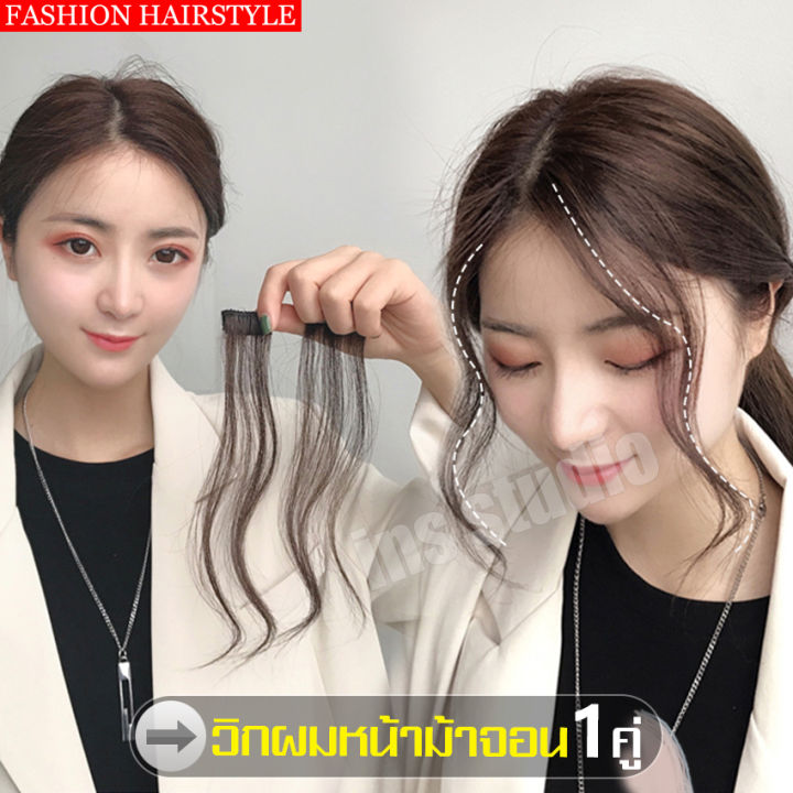 วิกผม-จอนผม-จอนผมปลอม-วิกผมผู้หญิง-จอนผมหน้าม้า-hair-extension-gift-จอนผมปลอม-แฮร์พีชหน้าม้าปลอม-ไรผมปลอม-hair-accessories-กิ๊ฟท์ต่อผม-จัดแต่งทรงผม-จอน-อุปกรณ์ความงาม-หน้าม้ามีจอน-วิกผมอย่างดี-แฮร์พีซ