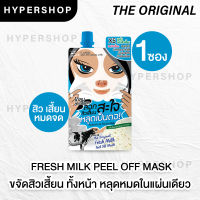 ส่งไว The Original Fresh Milk Peel off Mask ดิ ออริจินัล มาส์ก สูตรนมสด มาส์กลอกสิวเสี้ยน สิวเสี้ยน ลอกสิว