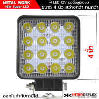 ไฟสปอร์ตไลท์ led 12V 48W METAL WORK Inter Reflex รถยนต์ ขนาด 4 นิ้ว จำนวน 1 ชิ้น