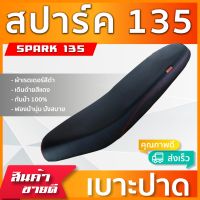 SPARK 135 เบาะมอเตอร์ไซค์ เบาะปาด ผ้าหนังเรดเดอร์ สีดำ ไม่มีโลโก้