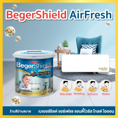 BegerShield AirFresh Anti-Virus Gold iON ขนาด 9 ลิตร สีขาว สีทาภายในเกรดสูงสุด กลิ่นอ่อนสุด ทาแล้วเข้าอยู่ได้เลย