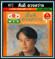 [USB/CD] MP3 สันติ ดวงสว่าง รวมอัลบั้มท็อปฮิตลูกทุ่งมาตรฐาน ชุดที่1-14 #เพลงลูกทุ่ง #ตำนานเพลงดัง #ลูกทุ่งเสียงหวาน ☆186 เพลง❤️???