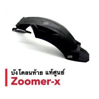 บังโคลนหลัง บังโคลนท้าย สีดำ ZOOMER-X ซูเมอร์เอ็กซ์ (ตัวเก่า/ตัวใหม่) บังโคลนหลังมอเตอร์ไซต์ แท้เบิกศูนย์Honda อะไหล่เดิม บังโคลนหลังzoomerx