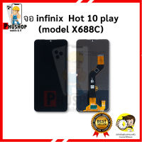 หน้าจอ Infinix Hot 10 Play / X688C จอInfinix จออินฟินิกส์ จอมือถือ หน้าจอมือถือ ชุดหน้าจอ หน้าจอโทรศัพท์ อะไหล่หน้าจอ จอแท้ (มีการรับประกัน) ??