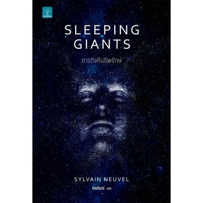Sleeping Giants ภารกิจคืนชีพยักษ์