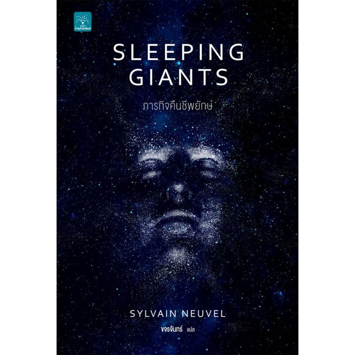 sleeping-giants-ภารกิจคืนชีพยักษ์