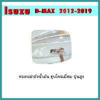 ครอบฝาถังน้ำมัน D-max 2012-2019 ชุบโครเมี่ยม รุ่นสูง